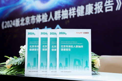 北京市2024版體檢人群抽樣健康報(bào)告發(fā)布，超160萬數(shù)據(jù)揭示健康新趨勢(shì)